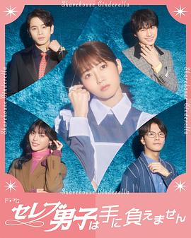 名流男子太棘手 第2集