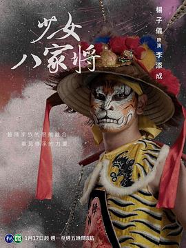 神将少女八家将 第02集