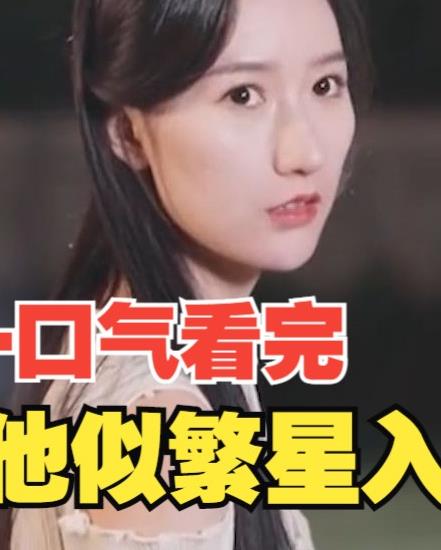 他似繁星入我梦 第03集