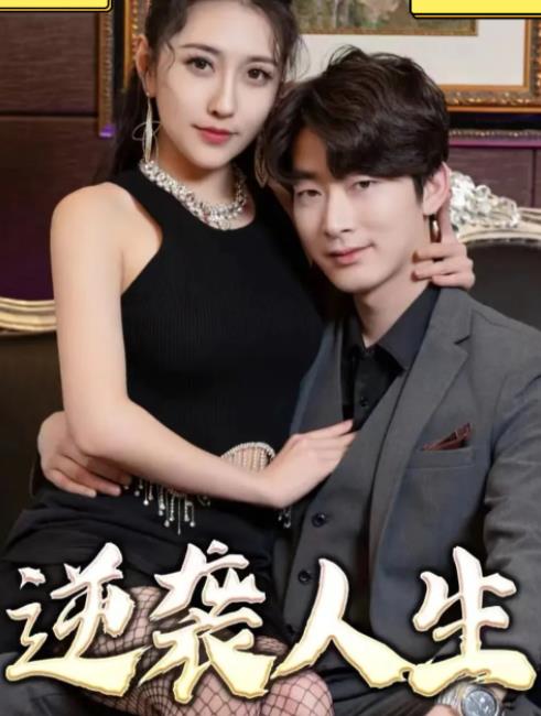 逆袭人生2023 第02集