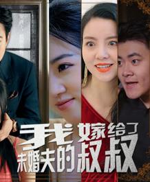 我嫁给了未婚夫的叔叔 第03集