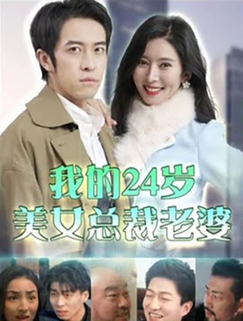 我的24岁美女总裁老婆 第02集