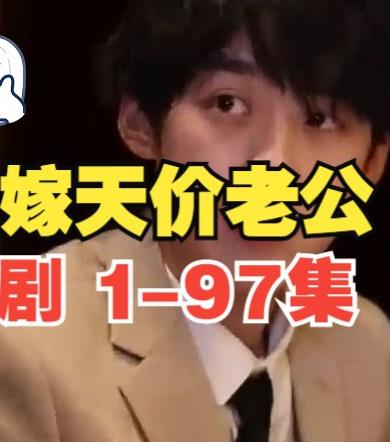 误嫁天价老公 第21-40集