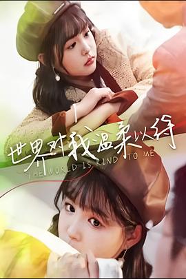 世界对我温柔以待 第74集