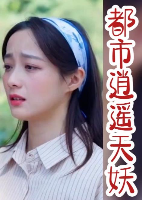 都市逍遥天妖 第02集