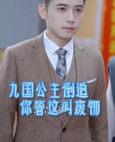 九国公主倒追你管这叫废物 第09集