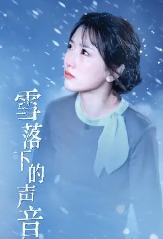 雪落下的声音 第02集