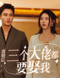 离婚后三个大佬都要娶我 第45集