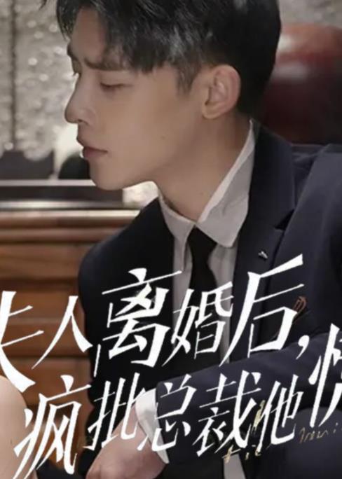夫人离婚后，疯批总裁他慌了 第81集