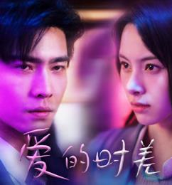 爱的时差 第09集