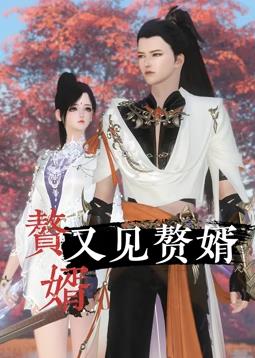 赘婿又见赘婿 第02集