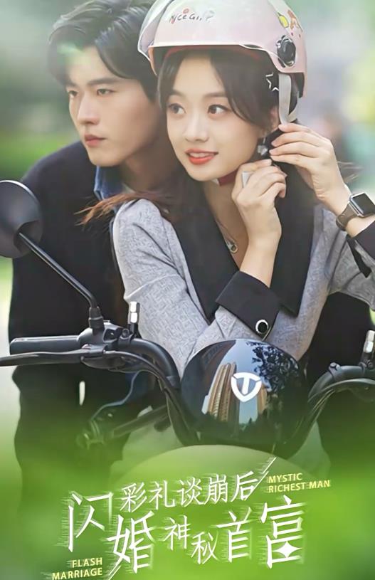 彩礼谈崩后，闪婚神秘首富 第02集