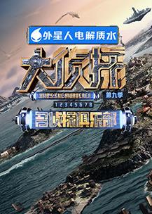 名侦探俱乐部第九季 20240217期