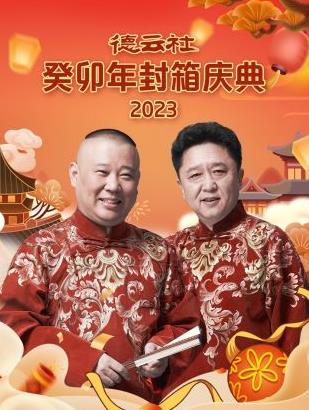 德云社癸卯年封箱庆典2023 第02集