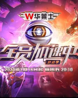 全员加速中第四季 20240215期