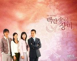 百万朵玫瑰 第101集