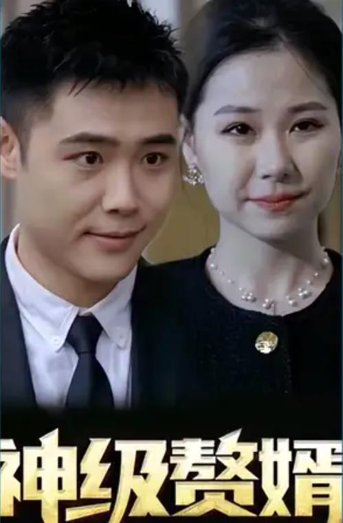 神级赘婿 第02集