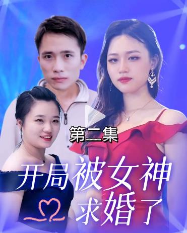 开局被女神求婚了 第02集