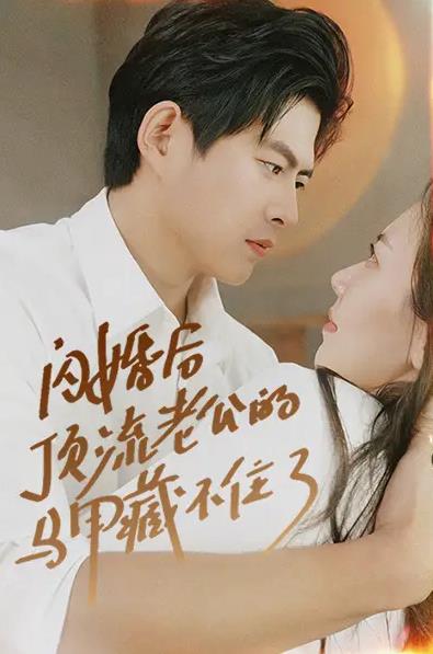 闪婚后顶流老公的马甲藏不住了 第09集