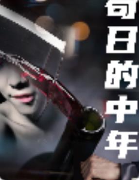 苟日的中年 第02集