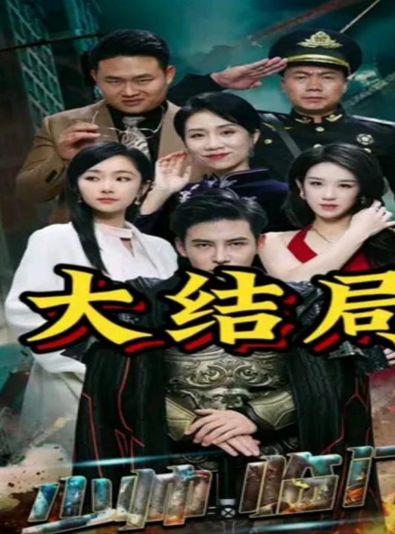 少帅临门 第02集