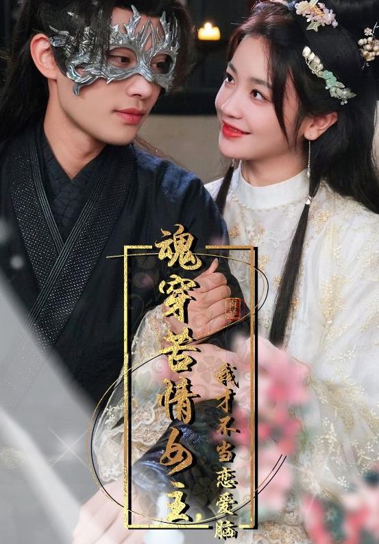 魂穿苦情女主，我才不当恋爱脑 第02集