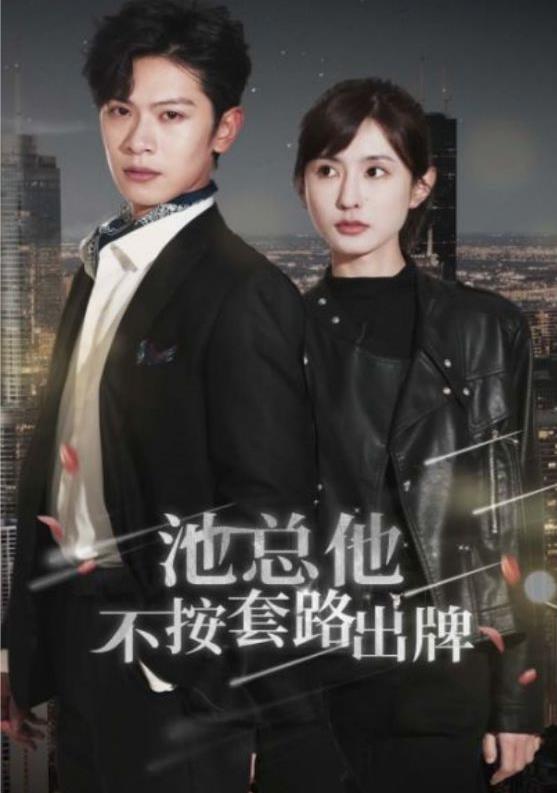 池总他不按套路出牌 第02集