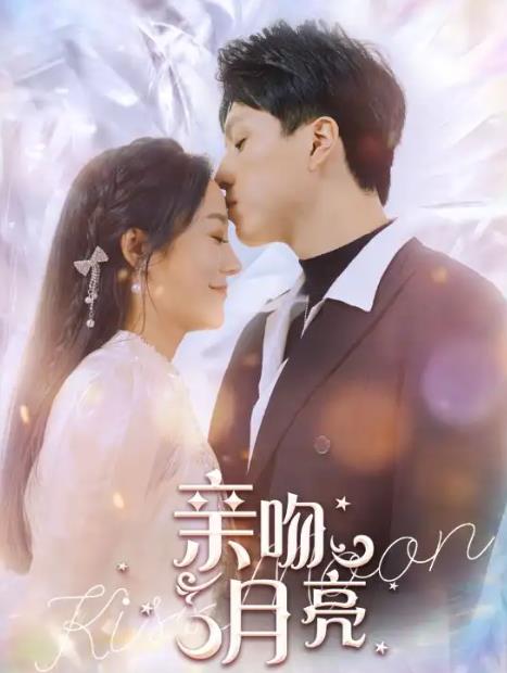 亲吻月亮 第02集