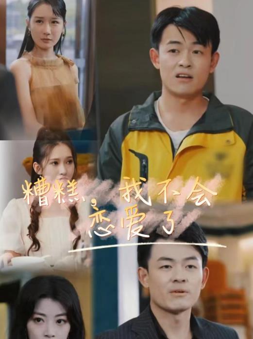 糟糕，我不会恋爱了 第02集