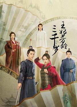 王妃芳龄三千岁 第12集
