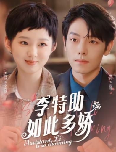 李特助如此多娇 第41-60集