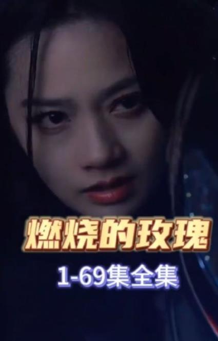 燃烧的玫瑰2023 第02集