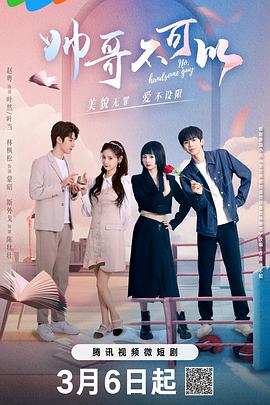 帅哥不可以 第06集