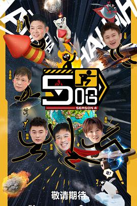 哈哈哈哈哈第四季 往季回顾3