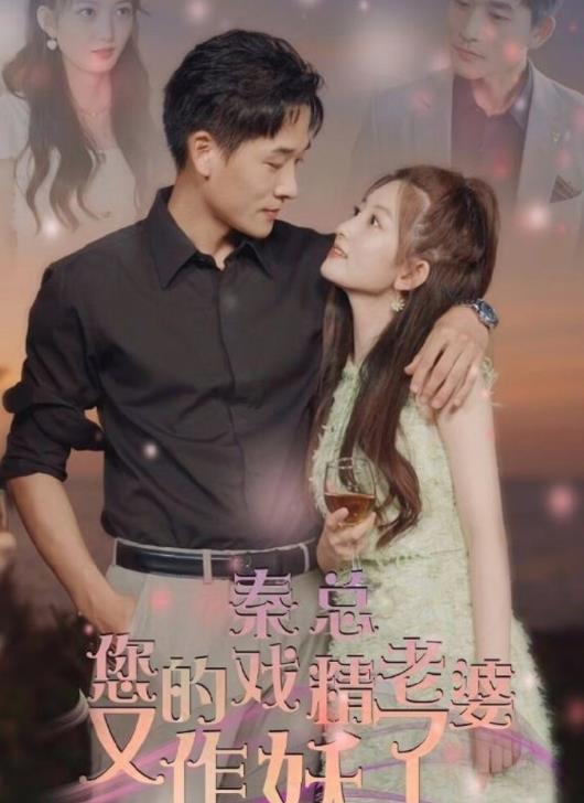 秦总您的戏精老婆又作妖了 第02集