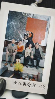 新版：女儿再爱我一次 第44集