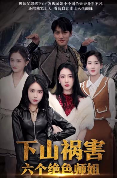 下山祸害六个绝色师姐 第114集
