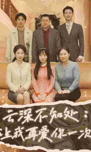 云深不知处：让我在爱你一次 第03集