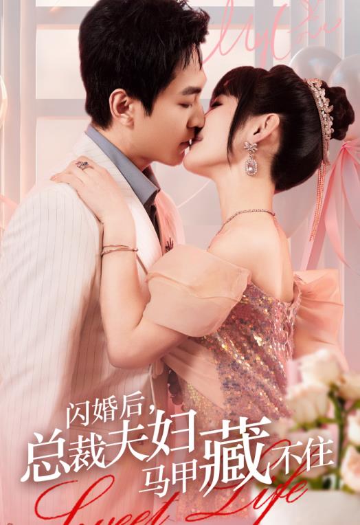 闪婚后，总裁夫妇马甲藏不住 第02集