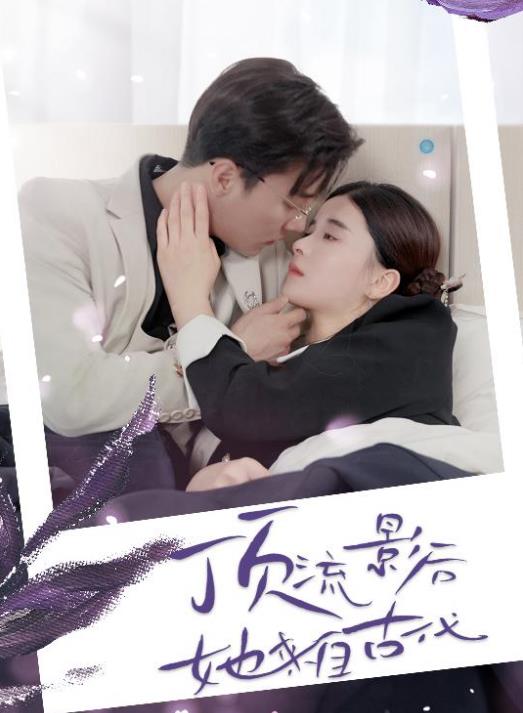 顶流影后她来自古代 第03集