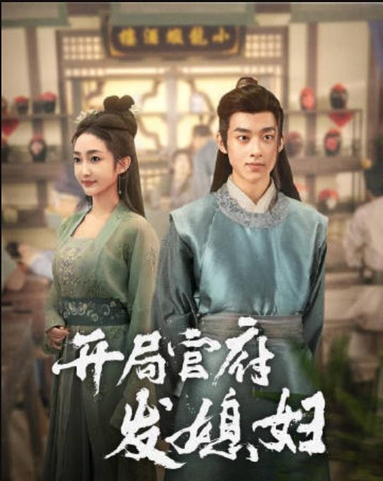 我在古代富甲一方 第02集