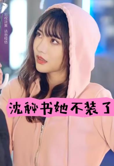 沈秘书她不装了 第31-60集