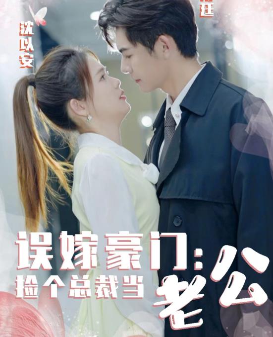 误嫁豪门，捡个总裁当老公 第02集