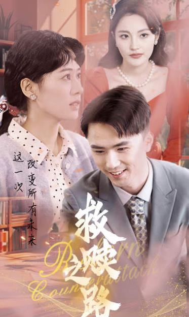 救赎之路 第01集