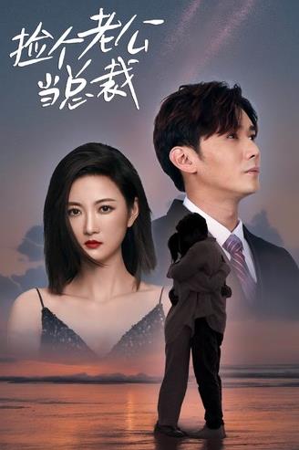 捡个老公当总裁 第02集