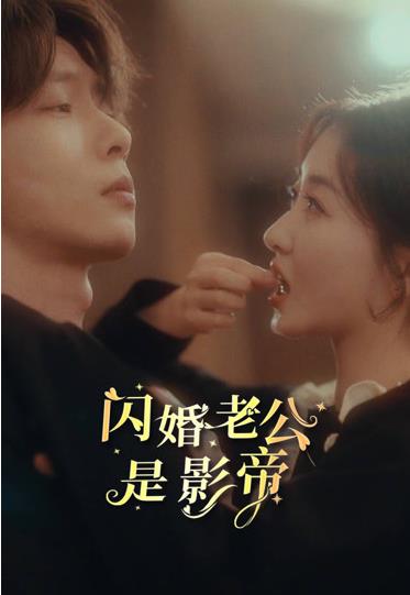 闪婚老公是影帝 第21-40集