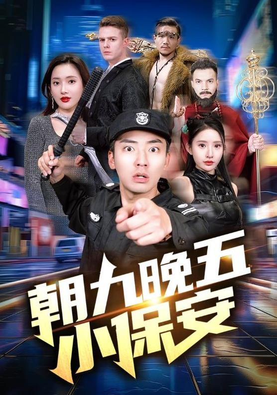 朝九晚五小保安 第21-40集