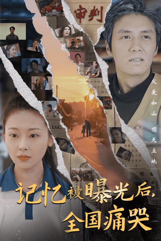 记忆被曝光后，全国痛哭 第02集