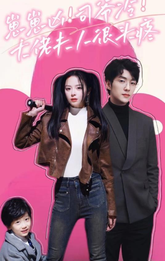 崽崽凶！司爷冷！大佬夫人很头疼 第69集