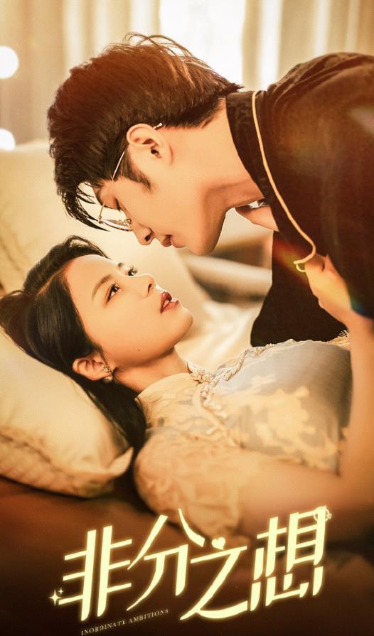 非分之想 第01集